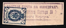 Extremely Rare Provisional Field Post Office №3 on Manoeuvres, East Corps, Military Mail Provisional Cancellation Postmark on 7k (Zag. 70, Zv. 62), Russian Empire stamp used in China