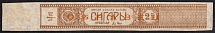 1923-28 2 pieces Cigars Excise Tax Wrap, USSR Revenue, Russia (Specimen)