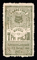 1919 3R Amur Zemstvo, Russian Civil War Revenue, Russia, Money-stamp