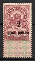 1919 2r on 5k Omsk, Far East, Admiral Kolchak, Siberia, Revenue Stamp Duty, Russian Civil War