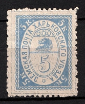 1885-86 5k Kharkiv Zemstvo, Russia (Schmidt #17, Signed, CV $30)