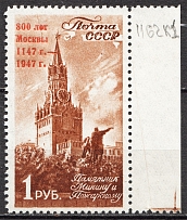 1947 USSR, 800th Anniversary of Moscow 1 Rub (`ЛОГ` instead `ЛЕТ`, CV $35, MNH)