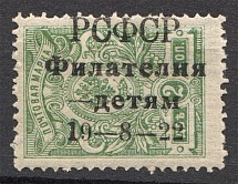 1922 RSFSR Philately for Сhildren (Bold `1` in `19`, MNH)