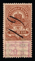 1920-21 20r on 20k Arzamas, Russian Civil War Local Issue, Russia, Inflation Surcharge on Revenue Stamp (Canceled)
