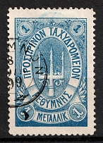 1899 1m Crete, 2nd Definitive Issue, Russian Administration (Kr. 11, Blue, Canceled, CV $130)