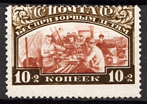 1929 USSR Post-Charitable Issue 10 Kop (Shifted Perforation)