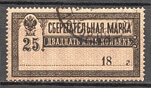 1918 RSFSR Savings Stamp 25 Kop (Inverted Background, Cancelled)