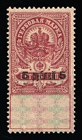 1920-21 5r on 5k Vyatka, Russian Civil War Local Issue, Russia, Inflation Surcharge on Revenue Stamp