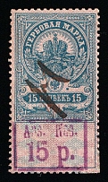 1920-21 15r on 15k Arzamas, Russian Civil War Local Issue, Russia, Inflation Surcharge on Revenue Stamp (Canceled)