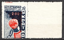 1945 Carpatho-Ukraine `200` (Print Error, Shifted Perforation, MNH)