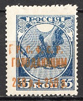 1922 RSFSR Charity Semi-postal Issue 250 Rub (Overinked and Shifted Overprint)