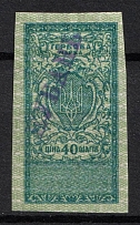 1918 40sh 'Kuban', Revenue Stamp Duty, Ukraine, Russian Civil War