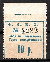 1922 10R Feodosia (Feodosiya, Crimea), Russia Ukraine Revenue, City Tax (Reuse of 'ВСЮР' tickets)