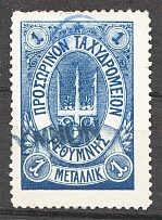 1899 Crete Russian Military Administration 1 M Blue (Signed, Cancelled)