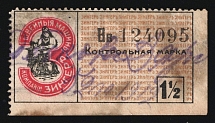 1908 1.5r St. Petersburg, Russian Empire Coop Revenue, Russia, Company Zinger, Control stamp (Canceled)