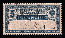 1899 5r Russian Empire Revenue, Russia, Savings Stamp, Rare (Year '1', Canceled)