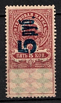 1921 5r on 5k Saratov, Russian Civil War Local Issue, Russia, Inflation Surcharge on Revenue Stamp (OFFSET of Overprint)