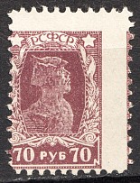 1922-23 RSFSR 70 Rub (Shifted Perforation)