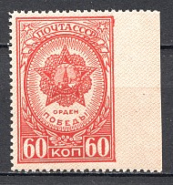 1945 USSR Awards of the USSR 60 Kop (Print Error, Missed Perforation, MNH)