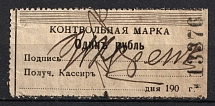1900 1r Odessa, Russian Empire Revenue, Ukraine, Control stamp (Canceled)