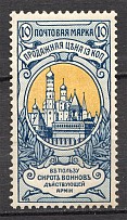 1904 Russia Charity Issue (Print Error, `Broken Wall`, Perf 12x12.25, CV $200)