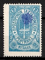 1899 2m Crete, 3rd Definitive Issue, Russian Administration (Kr. 36, Blue, Signed, CV $50)