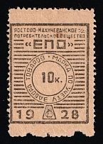1928 10k Rostov-Nakhichevan 'EPO', USSR Revenue, Russia, United Consumer Society