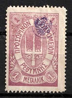 1899 1m Crete, 2nd Definitive Issue, Russian Administration (Kr. 14, Lila, CV $150)