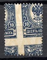 1908-17 Russia 10 Kop (Shifted Perforation)