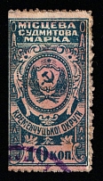 1926 10k Kremenchug (Kremenchuk), Russia Ukraine Revenue, Court Fee (Canceled)