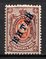1910-11 70k Offices in China, Russia (Kr. 3, 8 I Tb,  DOUBLE Overprint, CV $300)