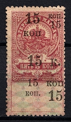 1918 15k on 5k Armed Forces of South Russia without Red Overprint, Revenue Stamp Duty, Civil War, Russia