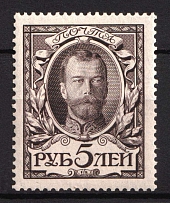 1913 5r Romanovs, Russian Empire, Russia (Zag. 125, Zv. 112, CV $80, MNH)