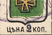 1891 Russia Zolotonosha Zemstvo 3 on 2 Kop (Schmidt №8A, CV $300, Cancelled)