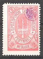 1899 Crete Russian Military Administration 2 M Rose (Signed)