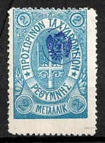 1899 2m Crete, 3rd Definitive Issue, Russian Administration (Kr. 36 var, Blue, SHIFTED Perforation, Signed, CV $50+)