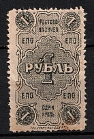 1923 1R Rostov-Nakhichevan, Russian Civil War Revenue, Russia, United Consumer Society, Money-stamp (White paper)