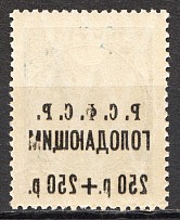 1922 RSFSR Charity Semi-postal Issue 250 Rub (Offset Overprint, Error, MNH)