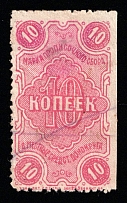 1925 10k Don District, USSR Revenue, Russia, Residence Permit, Registration Tax (Perf, Canceled)