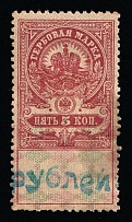 1920-21 5k Unknown Origin, Russian Civil War Local Issue, Russia, Overprint on Revenue Stamp