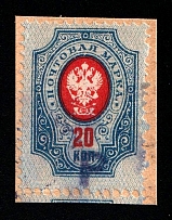 1918-22 Unidentified 'P' on 20k, Local Issue, Russia Civil War (Violet Overprint, Canceled)