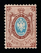 1858 10k Russian Empire, Russia, No Watermark, Perf 12.25x12.5 (Zag. 5, Zv. 5, Signed, CV $450)