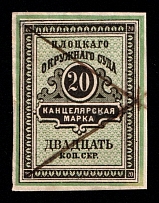 1880 20k Plock, Russian Empire Revenue, Russia, Court Chancellery Fee (Canceled)