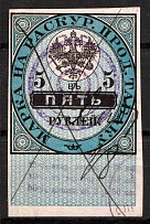 1895 5R Russian Empire Revenue, Russia, Tobacco Licence Fee (Canceled)