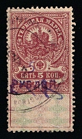 1920-21 5r on 5k Unknown Origin, Russian Civil War Local Issue, Russia, Overprint on Revenue Stamp (Canceled)