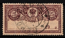 1918 25r Control Stamp, RSFSR, Russia (Lyap. 14, Canceled)