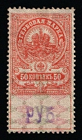 1920-21 50r on 50k Tver, Russian Civil War Local Issue, Russia, Inflation Surcharge on Revenue Stamp (Signed)