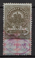 1921 10r on 10k Ivanovo-Voznesensk, Russian Civil War Local Issue, Russia, Inflation Surcharge on Revenue Stamp (Canceled)