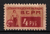 1927 4r, Metal workers, USSR Membership Coop Revenue, Leningrad, Russia