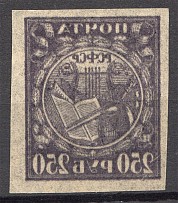 1921 RSFSR 250 Rub (Offset, MNH)